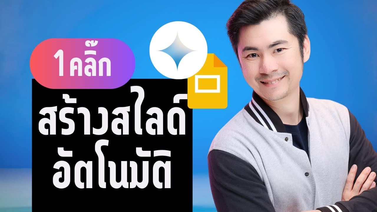  ทำสไลด์อัตโนมัติด้วย Google Slides และ Gemini ง่ายสุดๆ