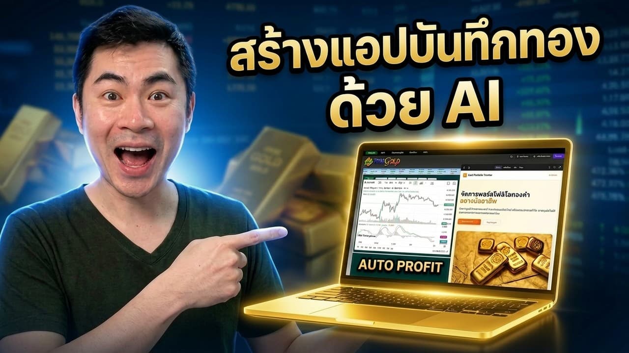 สร้างโปรแกรมสะสมทอง ด้วย AI ไม่ต้องเขียนโค้ด ใน10นาที