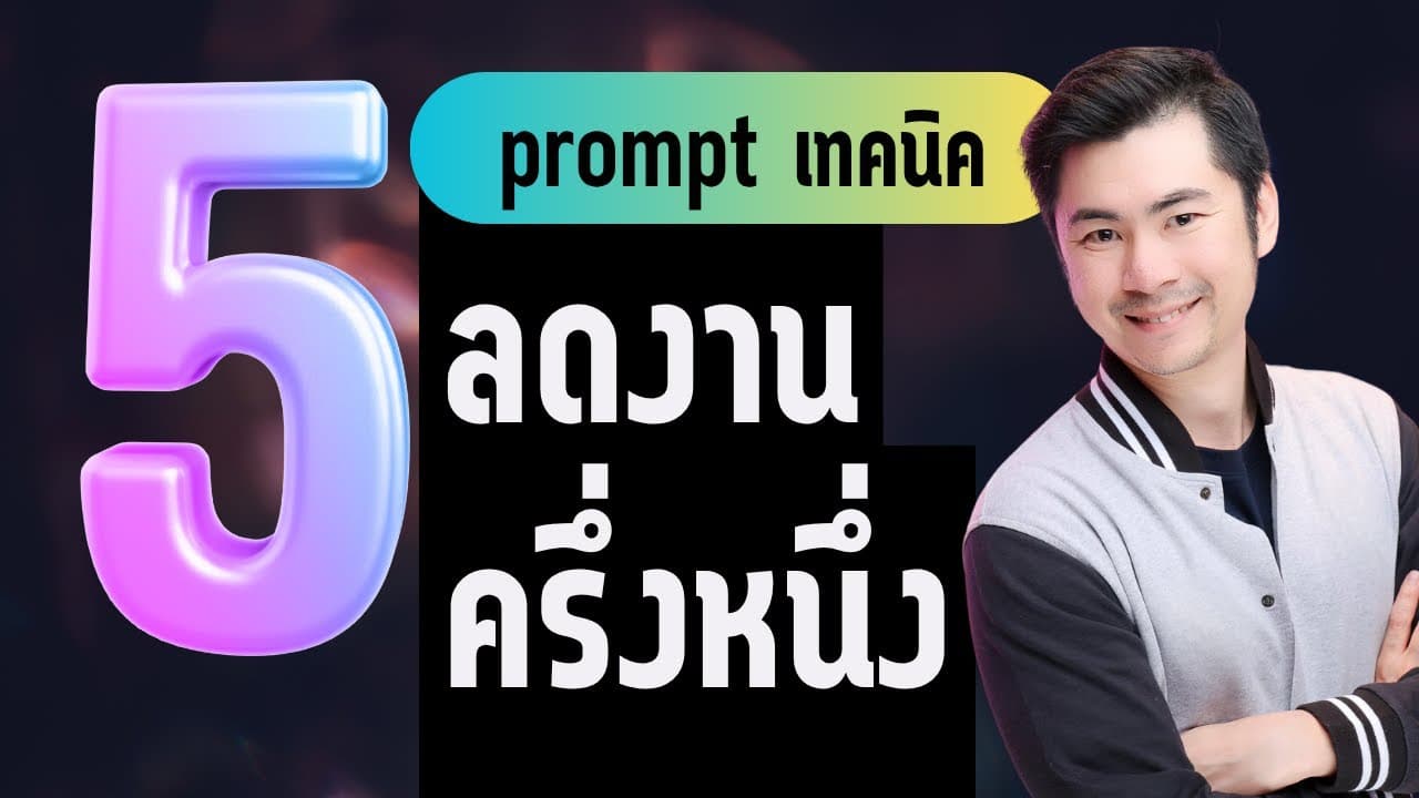 5 prompt เทคนิค ลดเวลาทำงานครึ่งนึง 