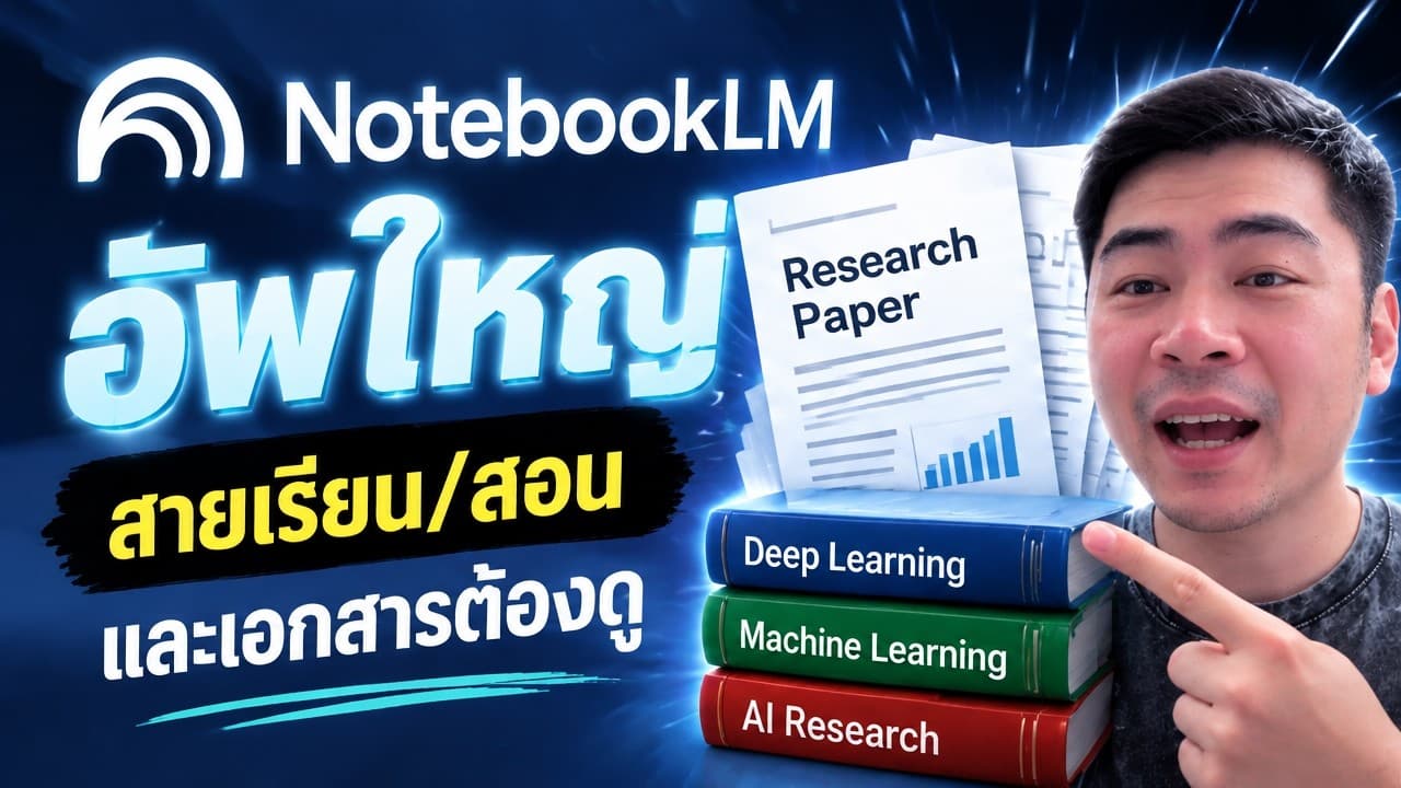 วิธีใช้  NotebookLM อัปเดตล่าสุด!