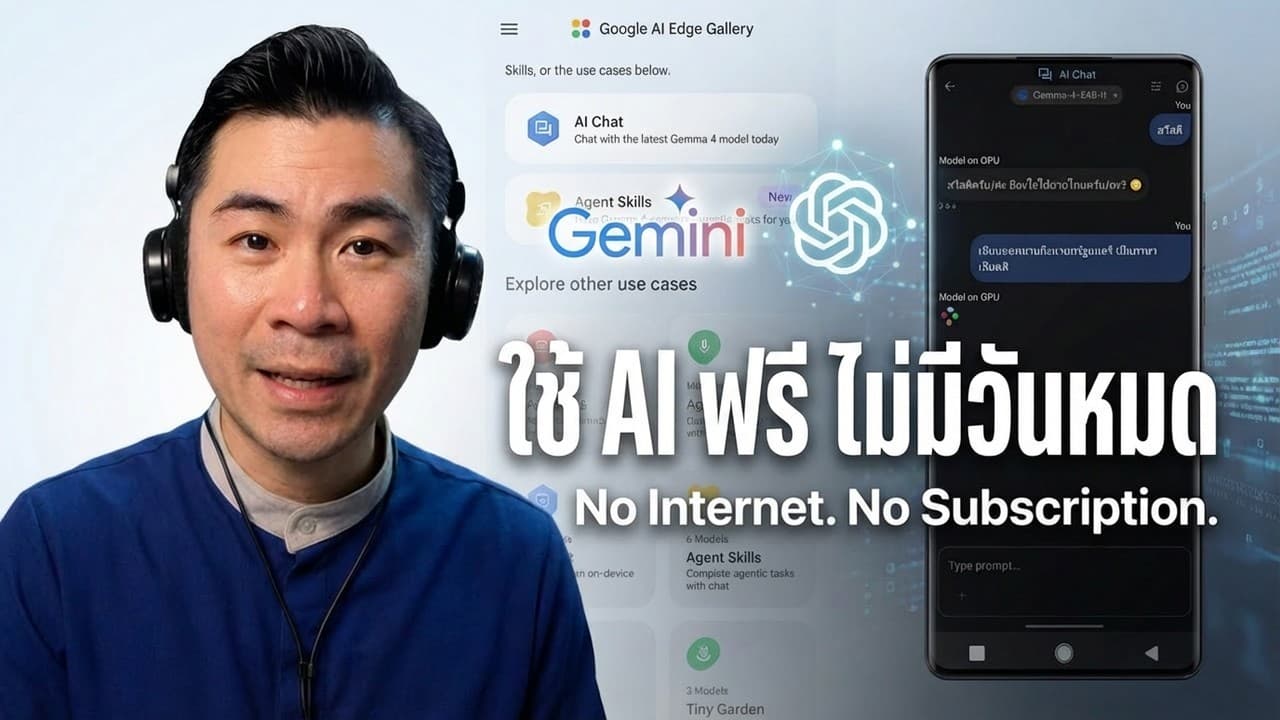 ใช้ AI ฟรี ที่ไม่ต้องอินเทอร์เน็ต บนโทรศัพท์ ประหยัดเงินรายเดือน Local LLM