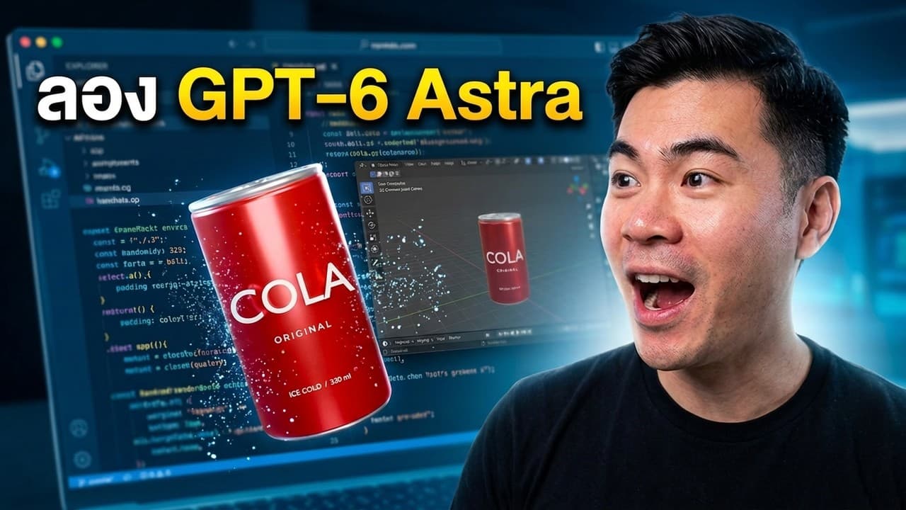 ลอง Astra สร้าง3D ทำโฆษณา ได้ไหม