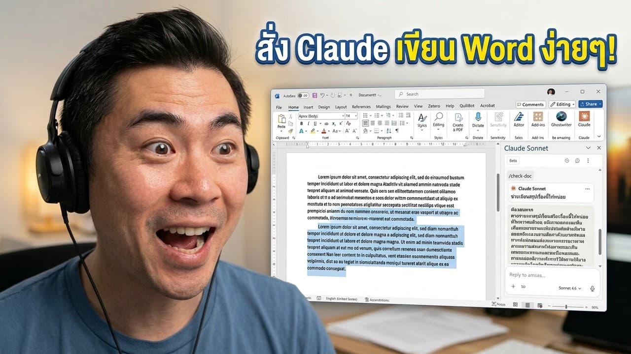สอนใช้ Claud ใน Word รีวิวสัญญา แก้ภาษาอังกฤษ